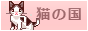 Neko no Kuni